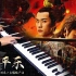 【Mr.Li 钢琴】清平乐 《长安十二时辰》推广曲