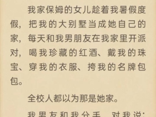 （完）我家保姆的女儿趁着我暑假度假，把我的大别墅当成她自己的家