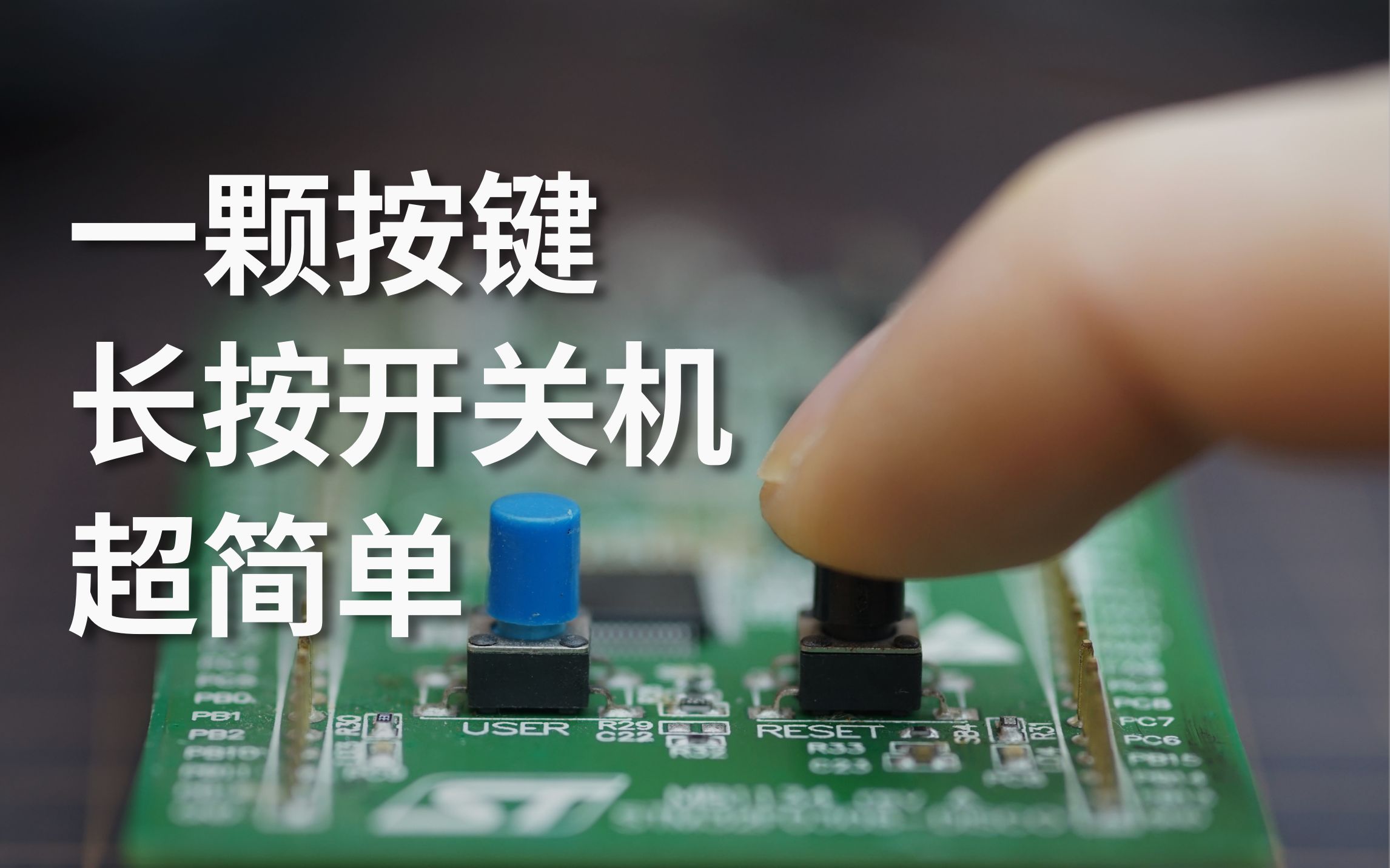 有手就会！一个按键一颗芯片实现长按开关机