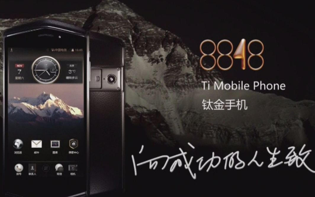 8848钛金手机原版广告【1080P】