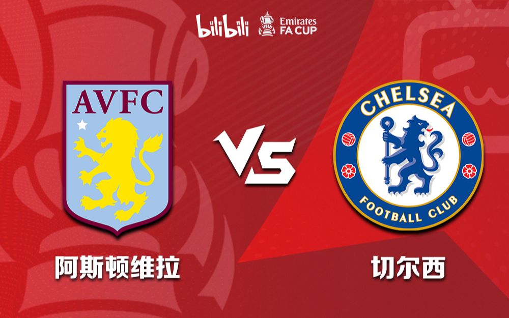【全场录播】23/24赛季足总杯第4轮重赛-阿斯顿维拉vs切尔西（利亚足球解说）