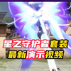 星之守护者套装最新演示视频【无畏契约】