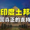 印度土邦，到底是怎样的存在