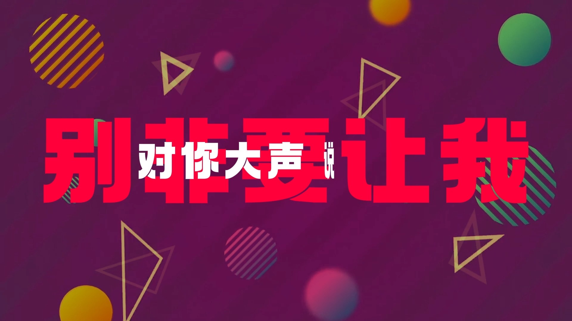 别非要我大声说出来歌词排版（蛋壳）