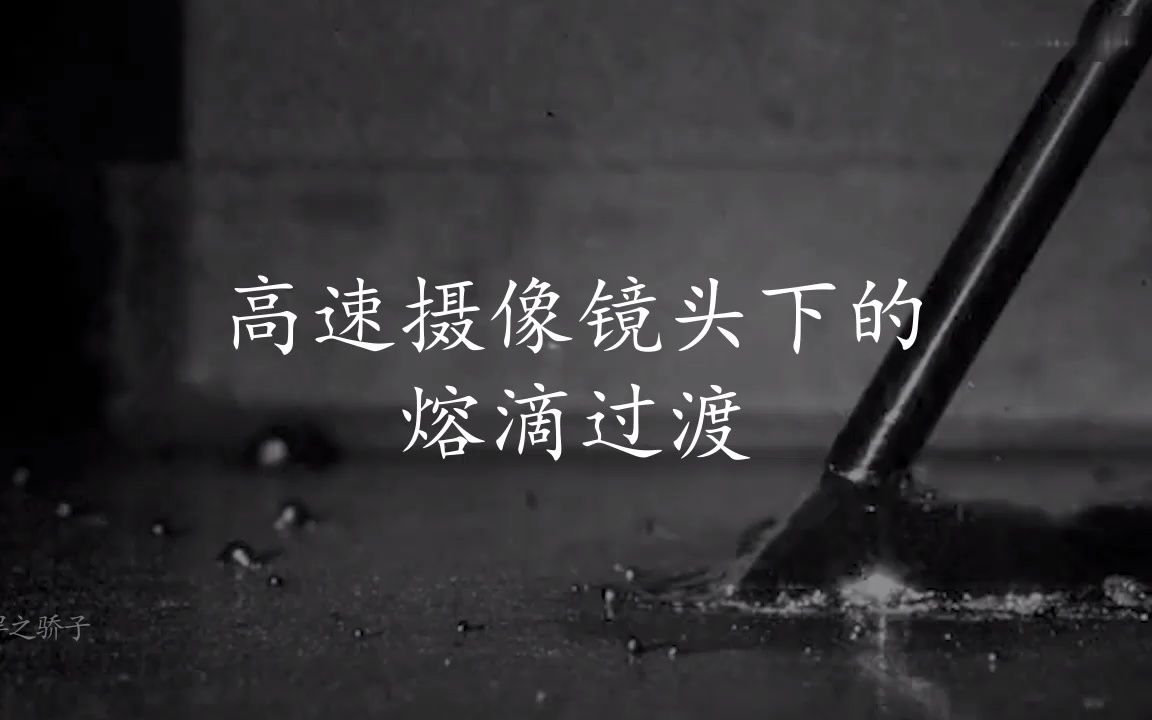 高速镜头下的气保焊熔滴过渡，终于理解师傅说的藕断丝连似粘非粘的焊接之道#熔滴过渡#焊接实操#焊接高速摄像