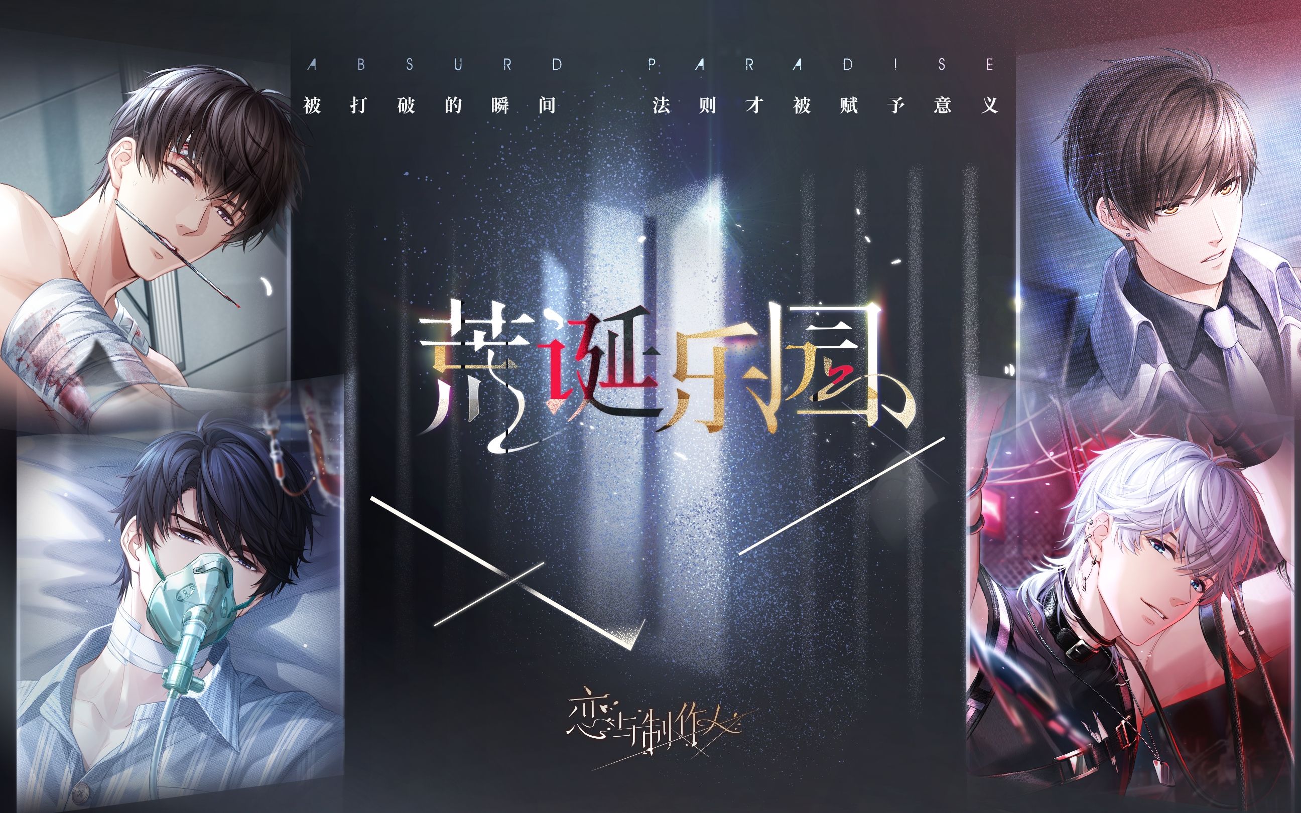 被打破的瞬间，法则才被赋予意义——全新资料片【荒诞乐园】，PV首曝！