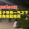 未拴绳的狗吓哭小女孩，孩子爷爷一气之下将狗抱起摔死