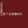 裸体雕塑！古希腊为什么都是裸体的雕塑