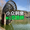丽江超小众景点观音峡，大部分人都不知道，幽静若人间仙境