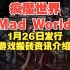 1月冷门搬砖游戏 疯魔世界（Mad World） 前瞻搬砖资讯介绍