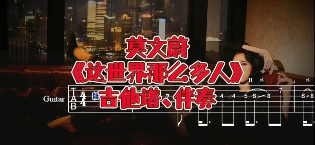 华语吉他系列 第190期 莫文蔚《这世界那么多人》吉他谱、无主音吉他伴奏