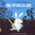 绘本故事课《兔子的心愿》