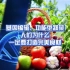 基因编辑、功能型蔬菜，人们为什么一定要打造完美食材？