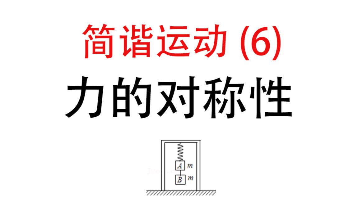 【简谐运动】6.力学对称性解题