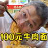 百元牛肉面