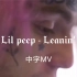 [自制中字MV非官方] Lil peep - Leanin'