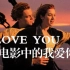 爱情电影中的“我爱你”！