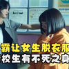 校霸让女生当众脱衣服，怎料惹怒转校生，仅一天成为学校大佬