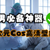 【爬虫实战】一键搜索全网cosplay图片资源，完全免费无广告，二次元迷、宅男必备神器