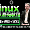 2024最新Linux内核源码分析课程（完整版