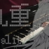 【妄想症】《九重现实》钢琴solo！！！