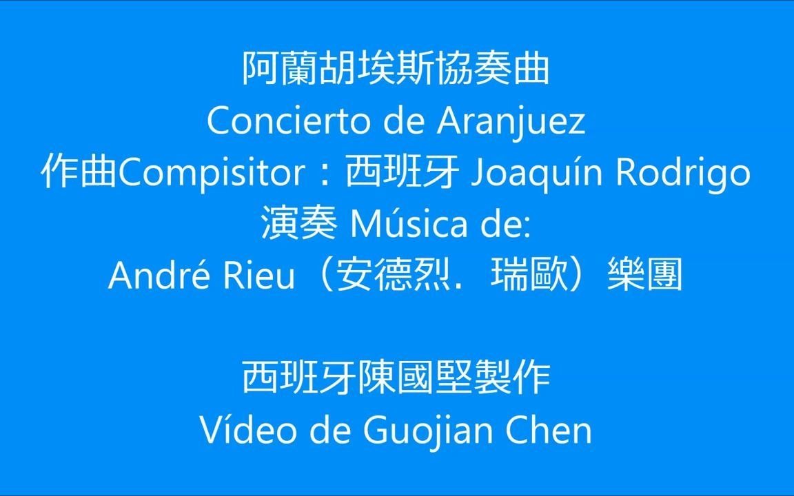 西班牙音乐的一颗明珠阿兰胡埃斯协奏曲conciertodearanjuez