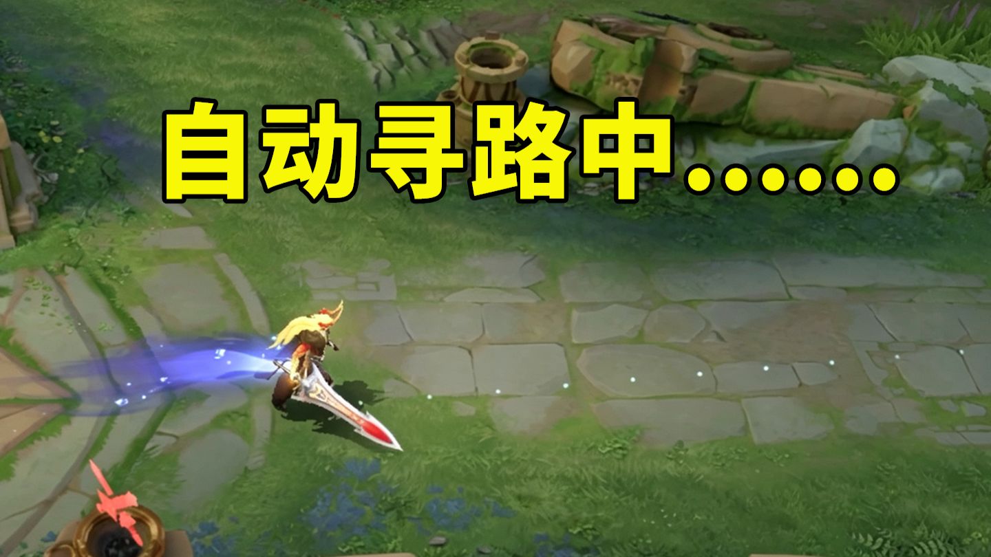 王者荣耀这自动寻路太好用了，以后跑图方便了
