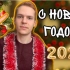 俄罗斯人怎么过新年？
