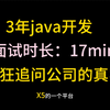 3年java开发被疯狂追问公司的真实性