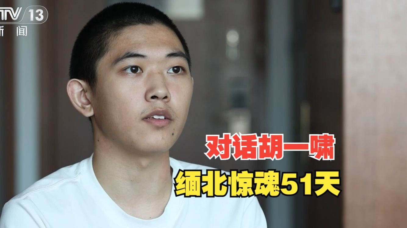 法治在线丨高中生讲述缅北51天经历