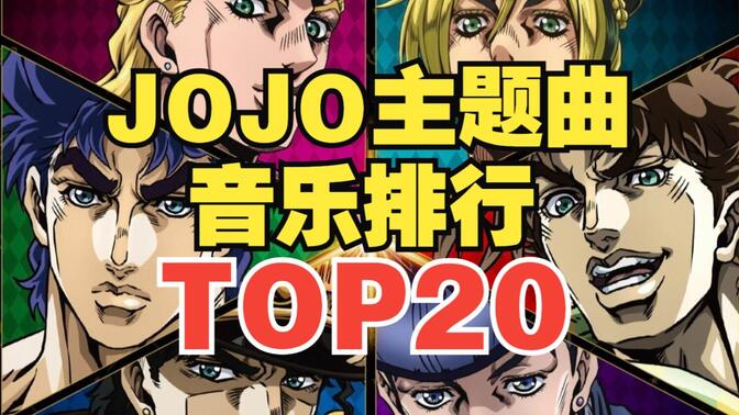 【TOP20】JOJO系列主题曲人气排行榜！第一名是它？