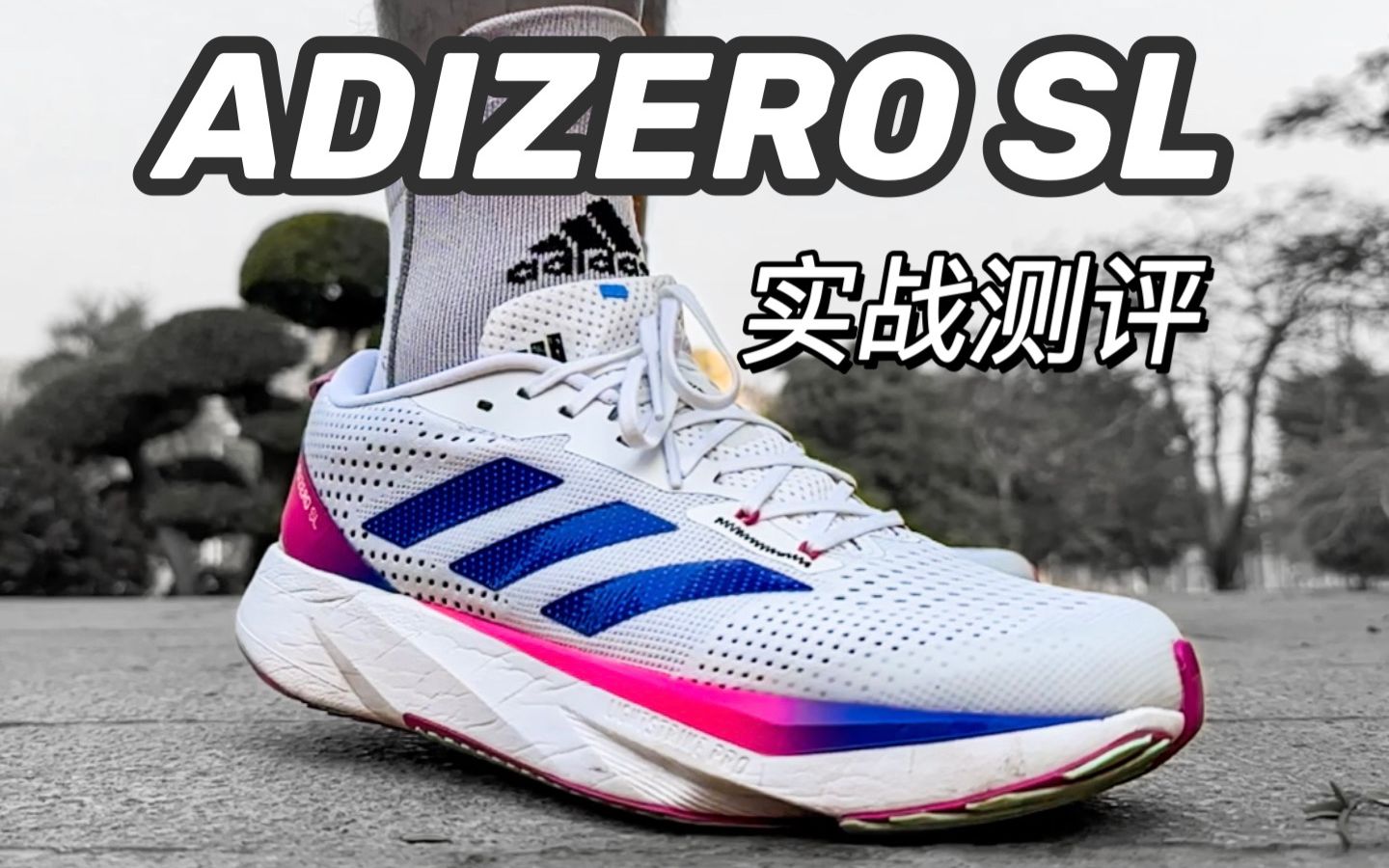如果今年只能选一双训练鞋—adidas Adizero SL 实战测评