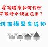 屋顶的坡度如何设计？看了斜面模型 你就知道了