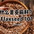 【SO ACAI食材科普】Flaxseed 101 关于亚麻籽你所需要了解的知识