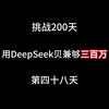 DeepSeek做漫画也太香了吧！真的会上瘾