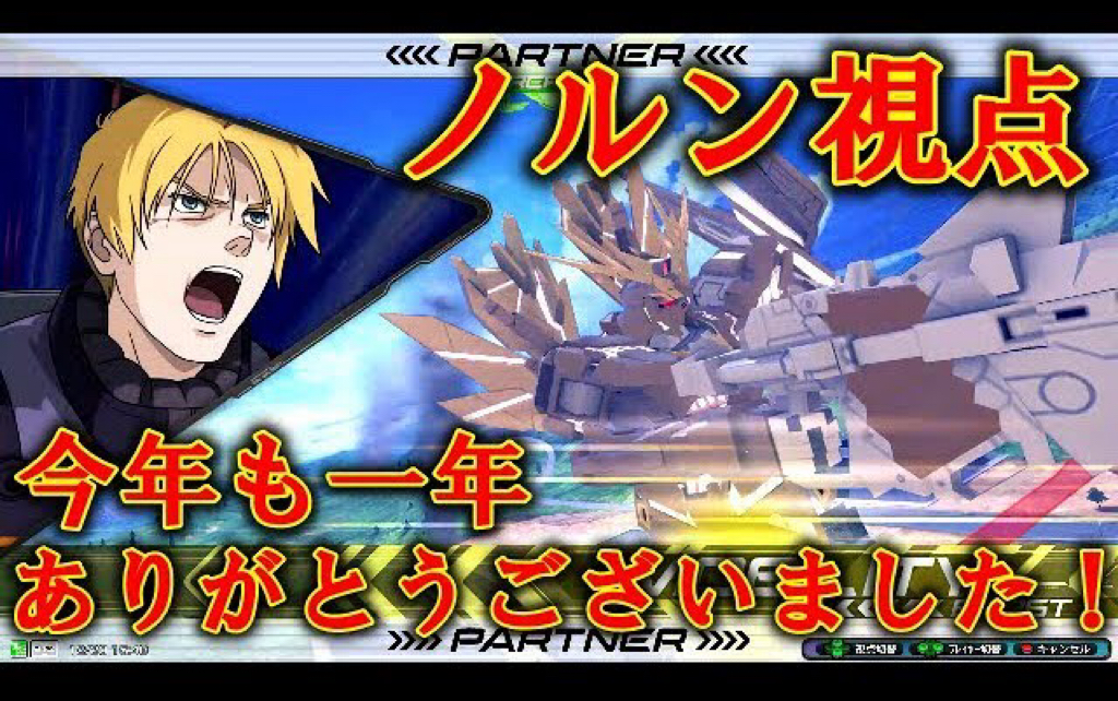 エクバ2 今年一年を振り返ろう ゲストはもちろん Exvs2 バンシィ ノルン 哔哩哔哩 つロ 干杯 Bilibili