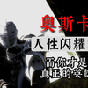 【黑暗之魂】我真该死啊，竟然干掉了曾经救我的人_游戏热门视频