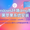 Windows环境下dmg原版黑苹果系统安装OpenCore Clover winPE三引导，2025年最新Hackintosh从入门到上手新手小白零基础黑苹果