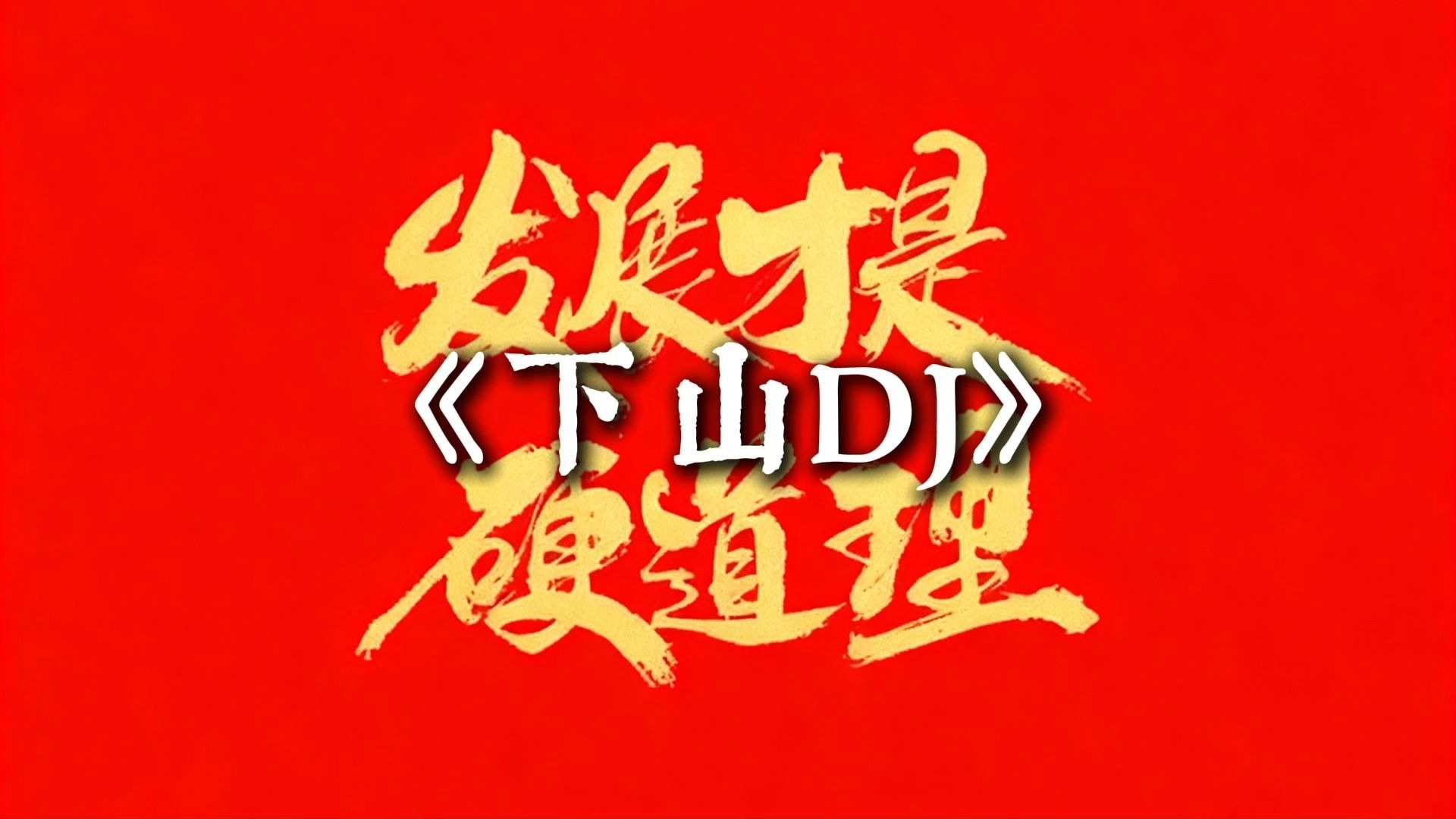 《下山DJ》