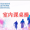 鹃湖学校室内操：室内课桌操（组合