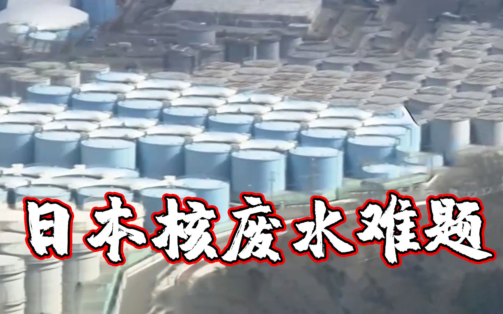 世界周刊丨核废水之忧：日本核电站废水储量将满 如何安全处理？