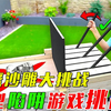 【土豪大挑战】土豪一家挑战大型陷阱游戏，看谁能坚持到最后，没想到老爸被吓跑