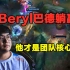 BeryL巴德躺赢？这些细节你看到了吗！听赛后语音可知他才是团队核心，没了他DRX绝对夺不了冠