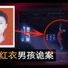 “重庆红衣男孩”诡异事件，中国十大奇案事件之首⚠️切勿深夜观看