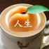 【中字】杏爱喝奶咖