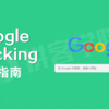【拼客学院】Google Hacking搜索引擎实战指南