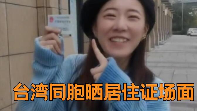 台湾同胞晒居住证场面：拿在手中激动宣誓：我们是中国人