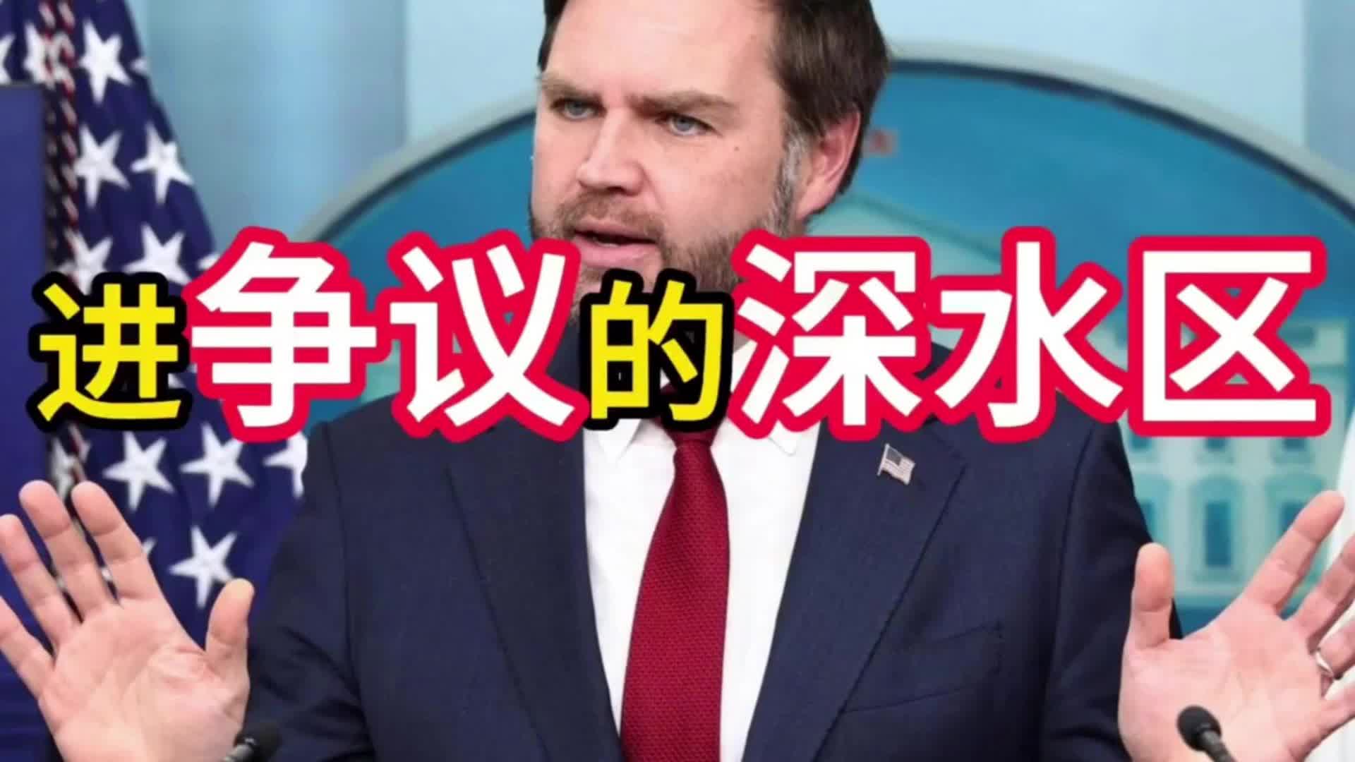 万斯或退出角逐，美总统之争尘埃落定