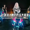 12星座长大后容易爱上哪个星座？12星座最漂亮的部位