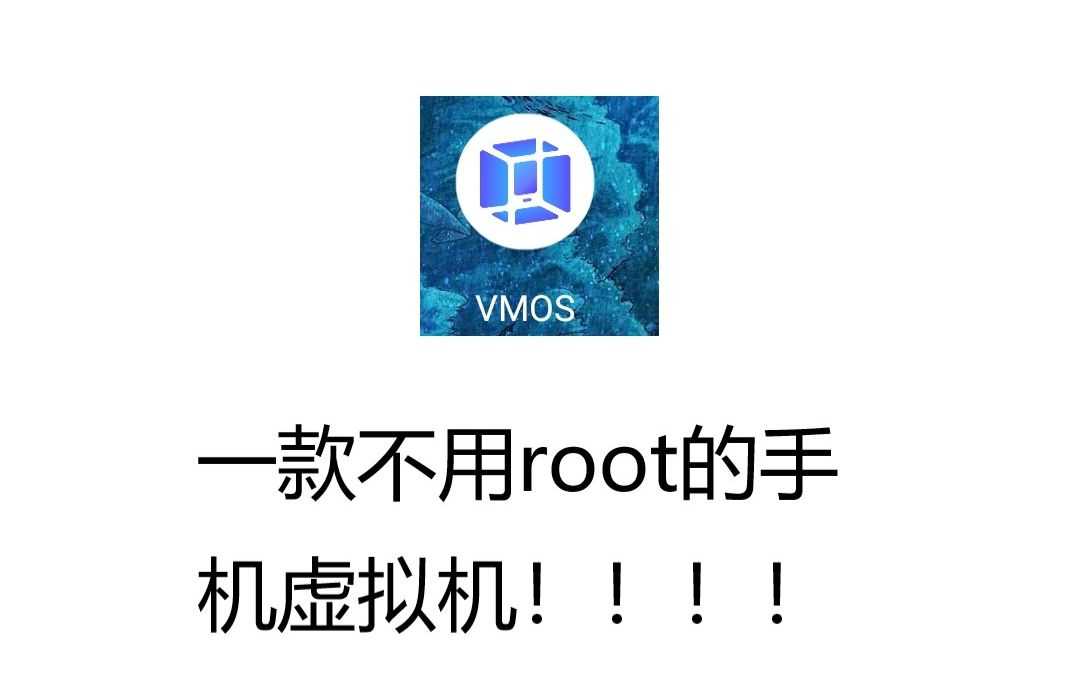 一款不用root的手机虚拟机vmos虚拟大师